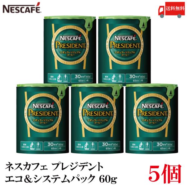 送料無料 ネスカフェ プレジデント エコ＆システムパック 60g×5個