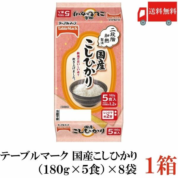 送料無料 テーブルマーク 国産こしひかり 5食パック（180g×5食）×8個入り【1箱】