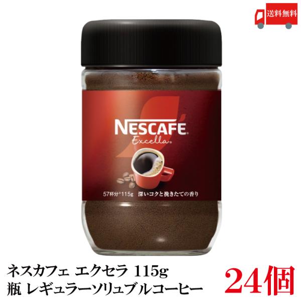 送料無料 ネスレ ネスカフェ エクセラ 115g  瓶×24個