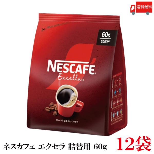 送料無料 ネスレ ネスカフェ エクセラ つめかえ用 60g 袋×12袋