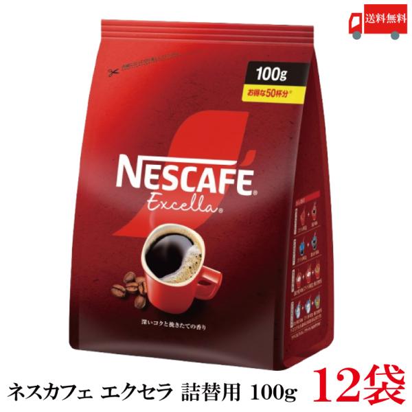 送料無料 ネスレ ネスカフェ エクセラ つめかえ用 100g 袋×12袋