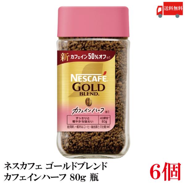 送料無料 ネスレ ネスカフェ ゴールドブレンド カフェインハーフ 80g 瓶×6個 (カフェイン50...