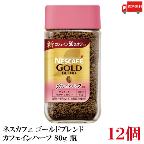 送料無料 ネスレ ネスカフェ ゴールドブレンド カフェインハーフ 80g 瓶×12個 (カフェイン5...