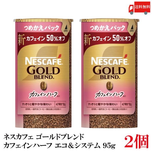 送料無料 ネスレ ネスカフェ ゴールドブレンド カフェインハーフ エコ＆システム (エコシス) 95...