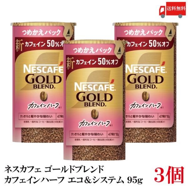 送料無料 ネスレ ネスカフェ ゴールドブレンド カフェインハーフ エコ＆システム (エコシス) 95...