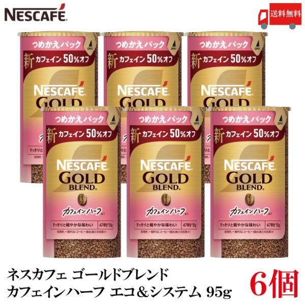 送料無料 ネスレ ネスカフェ ゴールドブレンド カフェインハーフ エコ＆システム (エコシス) 95...