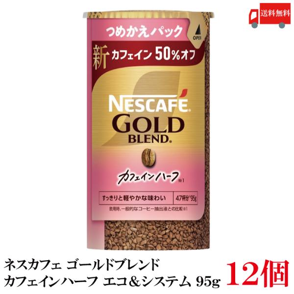 送料無料 ネスレ ネスカフェ ゴールドブレンド カフェインハーフ エコ＆システム (エコシス) 95...