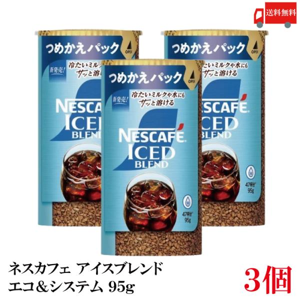 送料無料 ネスレ ネスカフェ アイスブレンド エコ＆システム (エコシス) 95g×3個