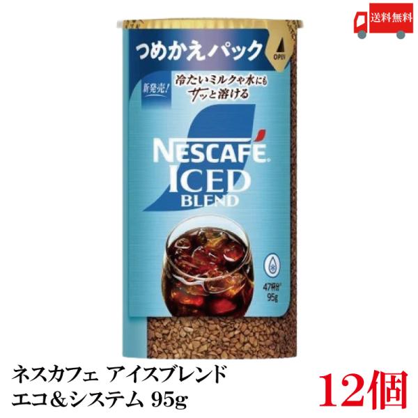 送料無料 ネスレ ネスカフェ アイスブレンド エコ＆システム (エコシス) 95g×12個