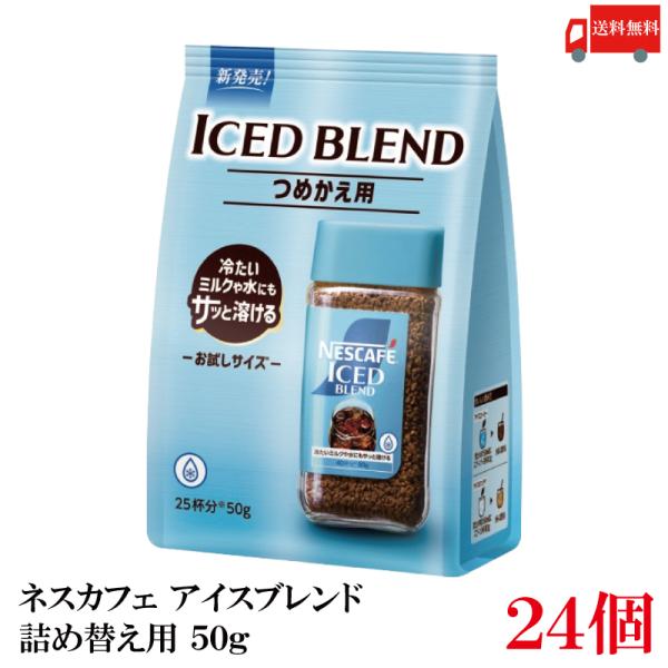 送料無料 ネスレ ネスカフェ アイスブレンド 詰め替え用 50ｇ×24個