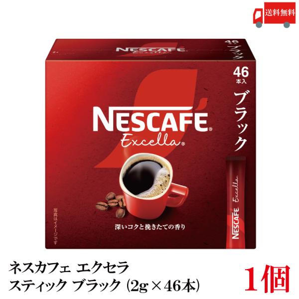 送料無料 ネスレ エクセラ スティック コーヒー ブラック （2g×46本）×1箱（46本）