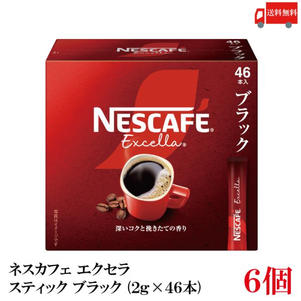 送料無料 ネスレ エクセラ スティック コーヒー ブラック （2g×46本）×6箱