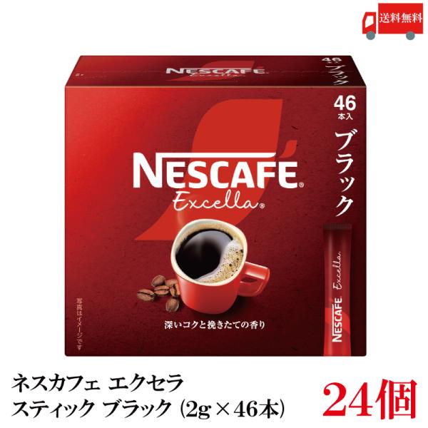 送料無料 ネスレ エクセラ スティック コーヒー ブラック （2g×46本）×24箱