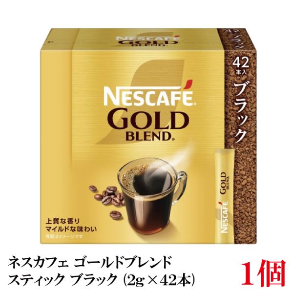 ネスレ ネスカフェ ゴールドブレンド スティック コーヒー ブラック （2g×42本）×1箱