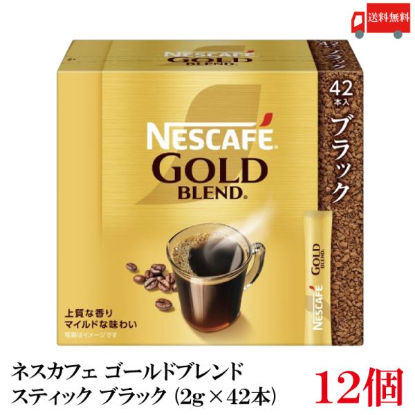 送料無料 ネスレ ネスカフェ ゴールドブレンド スティック コーヒー ブラック （2g×42本）×1...
