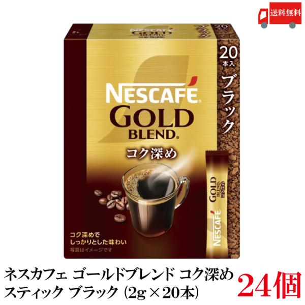 送料無料 ネスレ ネスカフェ ゴールドブレンド コク深め スティック コーヒー ブラック （2g×2...