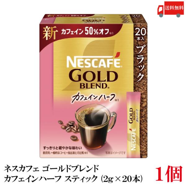 送料無料 ネスレ ネスカフェ ゴールドブレンド カフェインハーフ スティック コーヒー ブラック （...