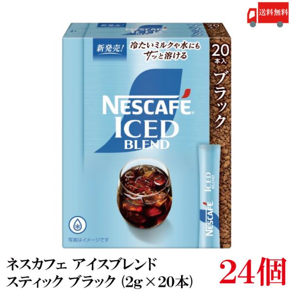 送料無料 ネスレ ネスカフェ アイスブレンド スティック コーヒー ブラック （2g×20本）×24...