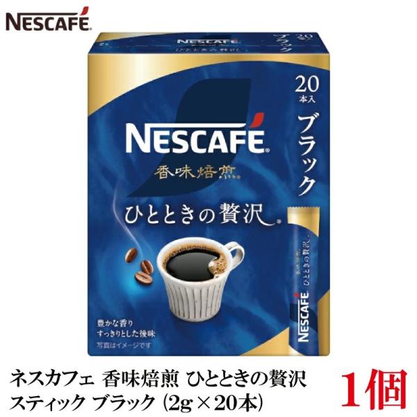 ネスレ ネスカフェ 香味焙煎 ひとときの贅沢 スティック コーヒー ブラック （2g×20本）×1箱