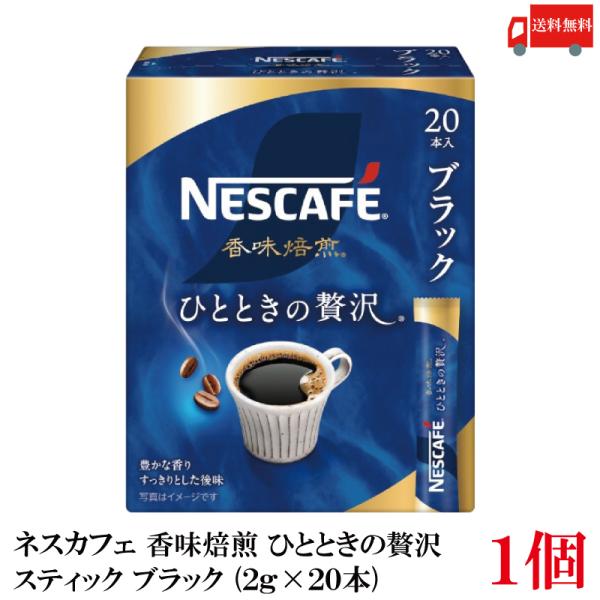 送料無料 ネスレ ネスカフェ 香味焙煎 ひとときの贅沢 スティック コーヒー ブラック （2g×20...