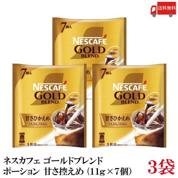 送料無料 ネスレ ネスカフェ ゴールドブレンド ポーション 甘さ控えめ(11g×7個）×3袋