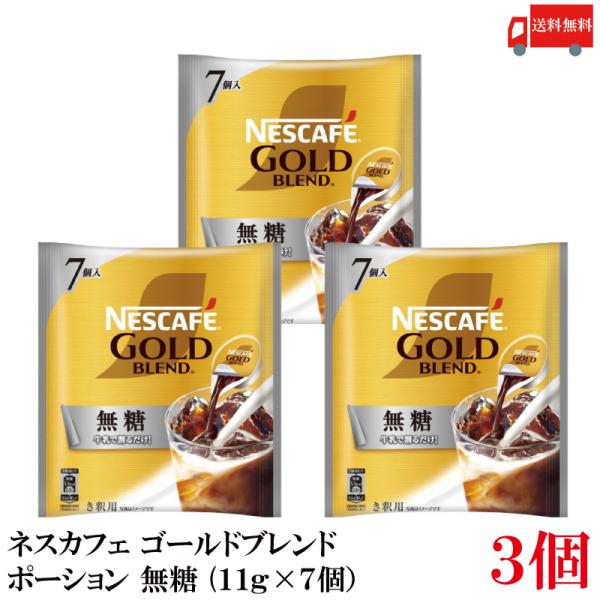 送料無料 ネスレ ネスカフェ ゴールドブレンド ポーション 無糖(11g×7個）×3袋