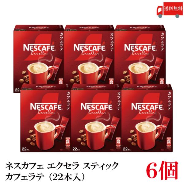 送料無料 ネスレ ネスカフェ エクセラ スティック カフェラテ (22本入)×6箱