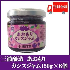 福袋安いいね半額ストア カシスジャム150g×15個 あおもり 三浦醸造 送料無料 クイック : ジャム・コンフィチュール