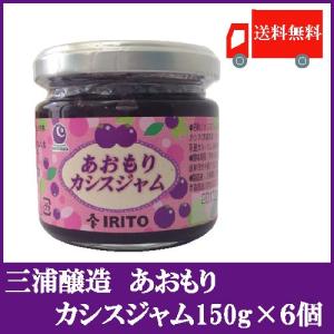 三浦醸造 あおもり カシスジャム150g×6個 送料無料｜quickfactory