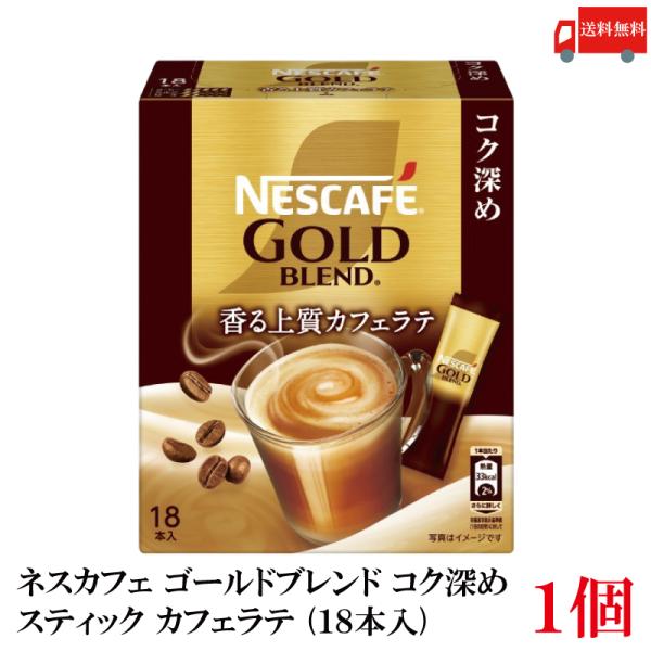 送料無料 ネスレ ネスカフェ ゴールドブレンド コク深め スティック カフェラテ （18本入）×1箱...