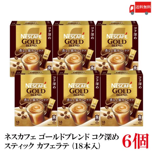 送料無料 ネスレ ネスカフェ ゴールドブレンド コク深め スティック カフェラテ （18本入）×6箱