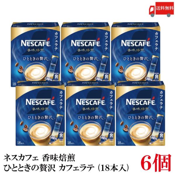 送料無料 ネスレ ネスカフェ 香味焙煎 ひとときの贅沢 スティック カフェラテ (18本入)×6箱