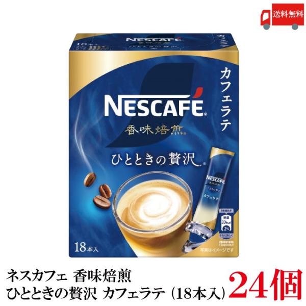 送料無料 ネスレ ネスカフェ 香味焙煎 ひとときの贅沢 スティック カフェラテ (18本入)×24箱