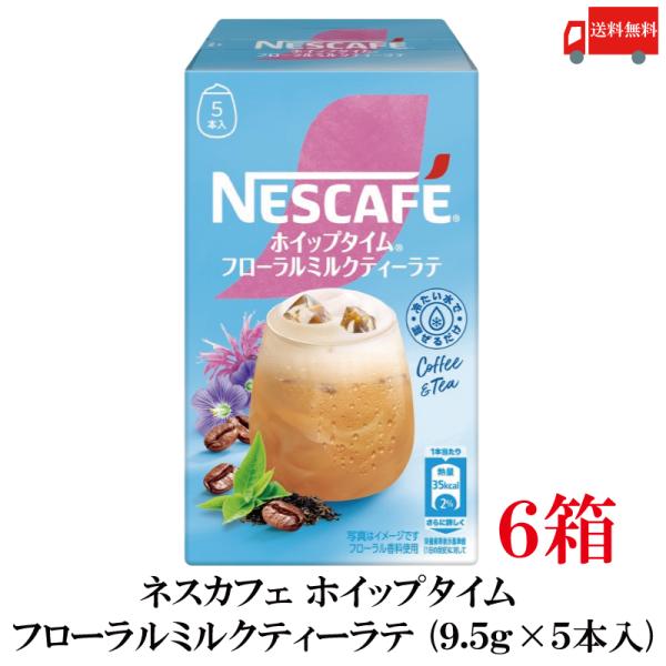 送料無料 ネスレ ネスカフェ ホイップタイム フローラルミルクティーラテ （9.5g×5本）×6箱