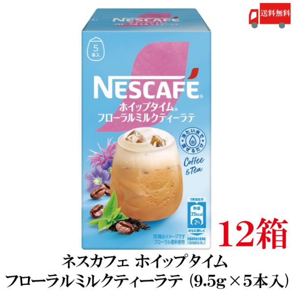 送料無料 ネスレ ネスカフェ ホイップタイム フローラルミルクティーラテ （9.5g×5本）×12箱