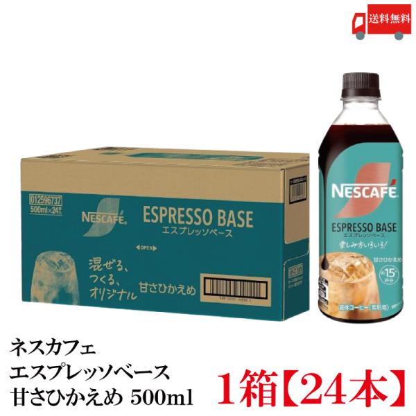送料無料 ネスレ ネスカフェ エスプレッソベース 甘さひかえめ 500ml×1箱【24本】