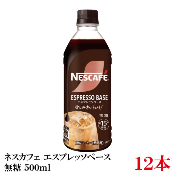 ネスレ ネスカフェ エスプレッソベース 無糖 500ml×12本