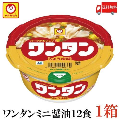 送料無料 マルちゃん ワンタン カップ ミニ 醤油 32g ×12食 【1箱】（わんたん 雲呑 イン...