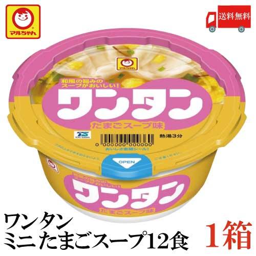 送料無料 マルちゃん ワンタン カップ ミニ たまごスープ味 28g×12食【1箱】（わんたん 雲呑...