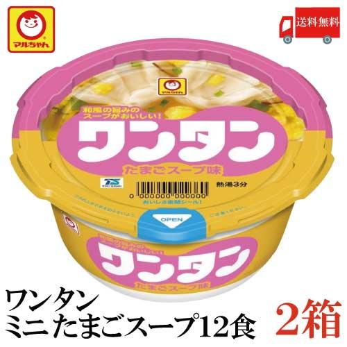 送料無料 マルちゃん ワンタン カップ ミニ たまごスープ味 28g×24食【2箱】（わんたん 雲呑...