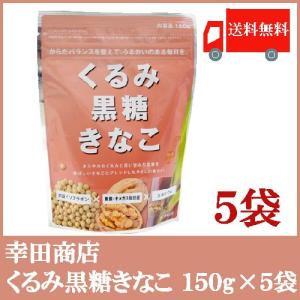 幸田商店 くるみ黒糖きなこ 150g×5袋 送料無料｜quickfactory