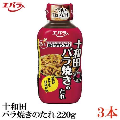 エバラ 十和田バラ焼きのたれ220ｇ×3本（B-1グランプリ B級グルメ）