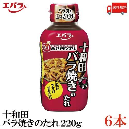 送料無料 エバラ 十和田バラ焼きのたれ220ｇ×6本（B-1グランプリ B級グルメ）