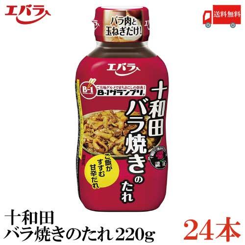 送料無料 エバラ 十和田バラ焼きのたれ220ｇ×24本（B-1グランプリ B級グルメ）