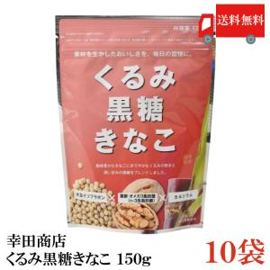 幸田商店 幸田商店 くるみ黒糖きなこ 150g × 10袋 きな粉の商品画像