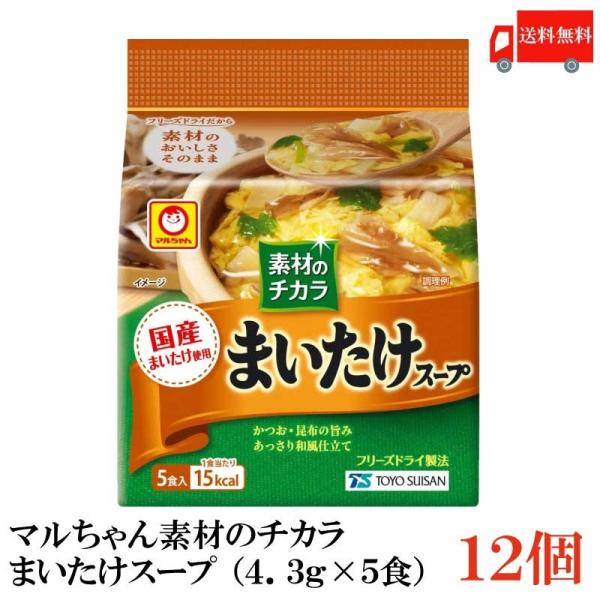 送料無料 東洋水産 素材のチカラ まいたけスープ （4.3g×5食）×12袋【舞茸 マイタケ】