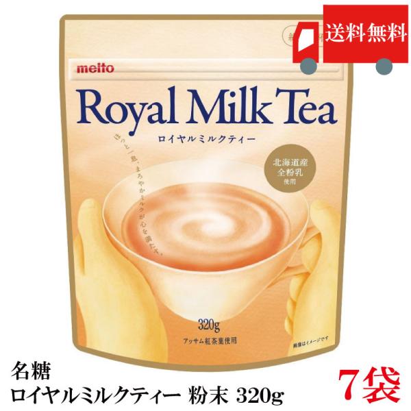 送料無料 名糖 ロイヤルミルクティー 粉末 320g ×7袋