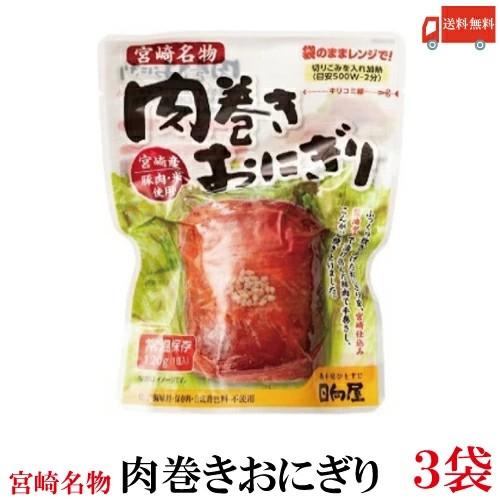 送料無料 日向屋 肉巻きおにぎり SP 120g×3個　【宮崎名物 常温保存 国産】