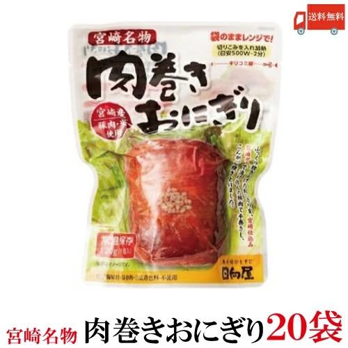送料無料 日向屋 肉巻きおにぎり SP 120g×20個（2箱）【宮崎名物 常温保存 国産】