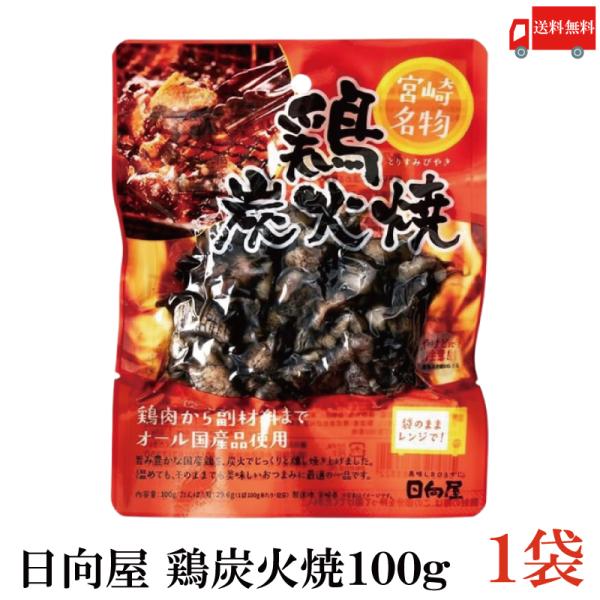 送料無料 日向屋 宮崎名物 鶏炭火焼 100g ×1個【国産 無添加 やき鳥】
